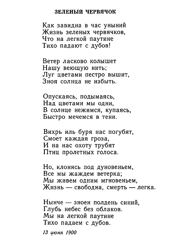 В. Я. Брюсов. Зеленый червячок. Стр. 652. Цитата из книги — «Русская ...